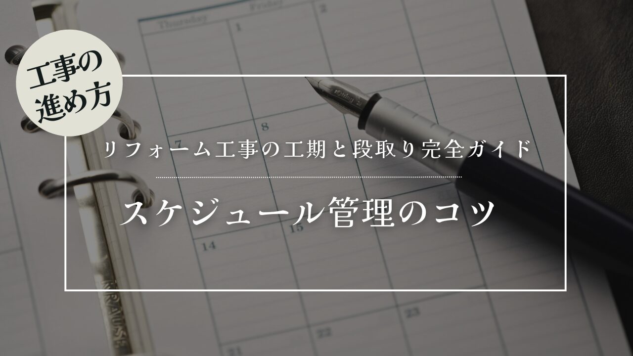 リフォーム工事の工期と段取り完全ガイド|失敗しないスケジュール管理のコツ - くらし建築百科for関西