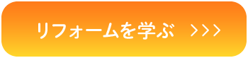 リフォームを学ぶ