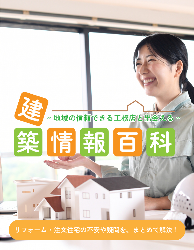 地域の信頼できる工務店と出会える 建築情報百科