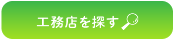 工務店を探す