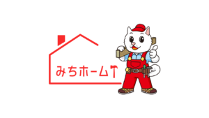 みちホーム