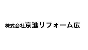 株式会社京滋リフォーム広