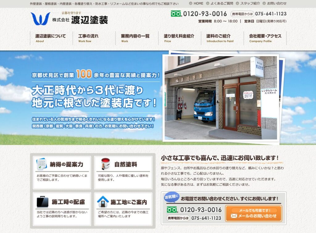 株式会社 渡辺塗装