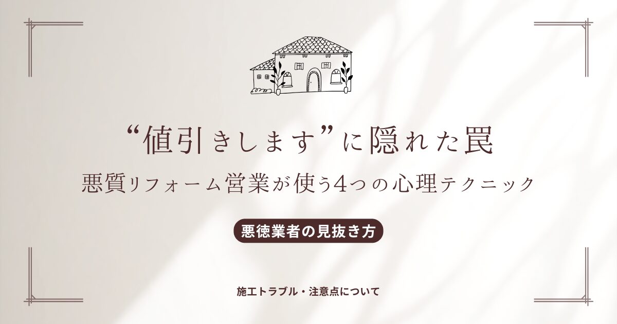 値引きします”に隠れた罠｜悪質リフォーム営業が使う4つの心理 