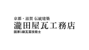 瀧田屋瓦工務店