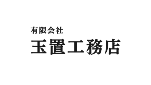 有限会社玉置工務店