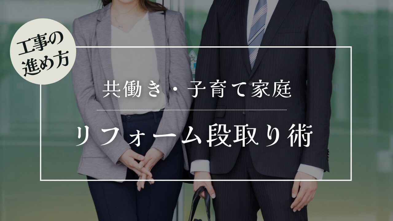 共働き・子育て家庭のリフォーム段取り術｜休みの取り方と仮住まいの決め方